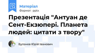 Презентація "Антуан де Сент-Екзюпері. Планета людей: цитати з твору"