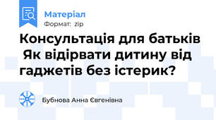 Консультація для батьків  Як вiдiрвати дитину вiд гаджетiв без iстерик?