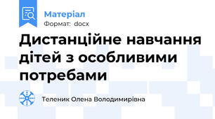 Дистанційне навчання дітей з особливими потребами