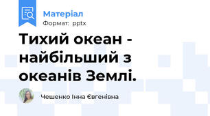 Тихий океан - найбільший з океанів Землі.
