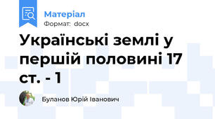 Українські землі у першій половині 17 ст. - 1
