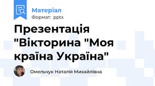 Презентація  "Вікторина "Моя країна Україна"