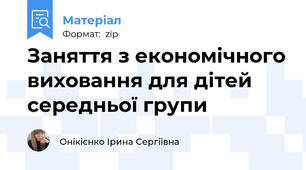 Заняття з економічного виховання для дітей середньої групи