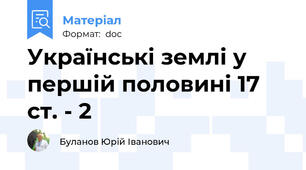 Українські землі у першій половині 17 ст. - 2