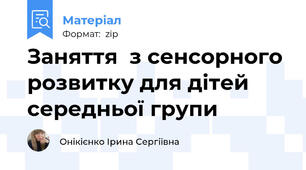 Заняття  з сенсорного розвитку для дітей середньої групи
