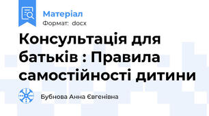 Консультація для батьків : Правила самостійності дитини