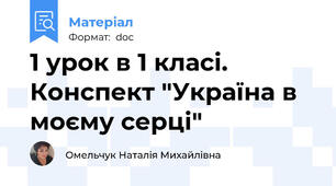 1 урок в 1 класі. Конспект "Україна в моєму серці"