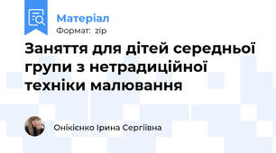 Заняття для дітей середньої групи з нетрадиційної техніки малювання