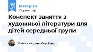 Конспект заняття з художньої літератури для дітей середньої групи