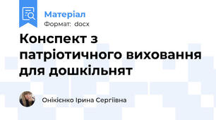 Конспект з патріотичного виховання для дошкільнят