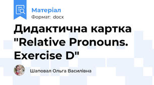 Дидактична картка "Relative Pronouns. Exercise D"