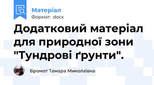 Додатковий матеріал для природної зони "Тундрові ґрунти".