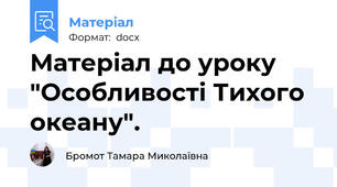 Матеріал до уроку "Особливості Тихого океану".