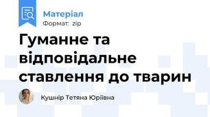 Гуманне та відповідальне ставлення до тварин