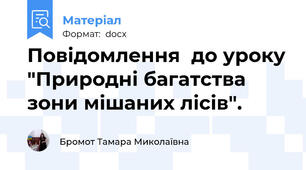 Повідомлення  до уроку "Природні багатства зони мішаних лісів".