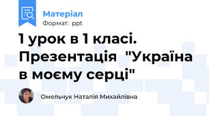 1 урок в 1 класі. Презентація  "Україна в моєму серці"