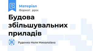 Будова збільшувальних приладів