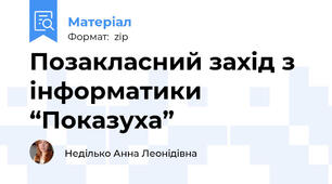 Позакласний захід з інформатики “Показуха”