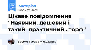 Цікаве повідомлення "Наявний, дешевий і такий  практичний…торф"