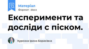 Експерименти та досліди с піском.