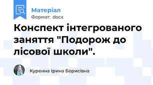 Конспект інтегрованого заняття "Подорож до лісової школи".