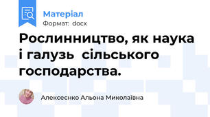 Рослинництво, як наука і галузь  сільського господарства.