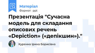 Презентація "Сучасна модель для складання описових речень «Depiction» («депікшин»)."