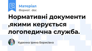 Нормативні документи ,якими керується логопедична служба.