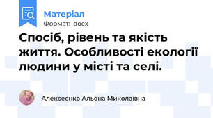 Спосіб, рівень та якість життя. Особливості екології людини у місті та селі.