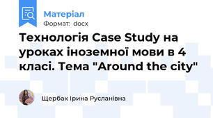 Технологія Case Study на уроках іноземної мови в 4 класі. Тема "Around the city"