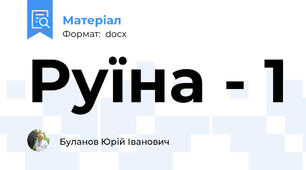 Руїна - 1