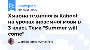 Хмарна технологія Kahoot на уроках іноземної мови в 3 класі. Тема "Summer will come"