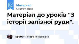 Матеріал до уроків "З історії залізної руди".