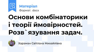 Основи комбінаторики і теорії ймовірностей. Розв`язування задач.