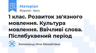 1 клас. Розвиток зв'язного мовлення. Культура мовлення. Ввічливі слова. Післябуквений період