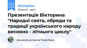 Презентація Вікторина "Народні свята, обряди та традиції українського народу весняно - літнього циклу"