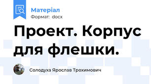 Проект. Корпус для флешки.