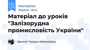Матеріал до уроків "Залізорудна промисловість України"