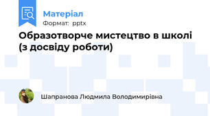 Образотворче мистецтво в школі (з досвіду роботи)