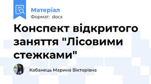 Конспект відкритого заняття "Лісовими стежками"