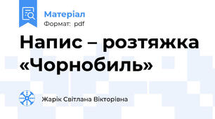 Напис – розтяжка «Чорнобиль»
