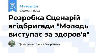 Розробка Сценарій агідбригади "Молодь виступає за здоров'я"