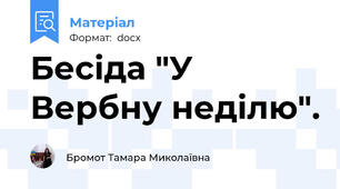 Бесіда "У Вербну неділю".