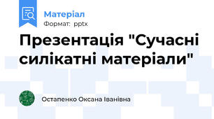 Презентація "Сучасні силікатні матеріали"