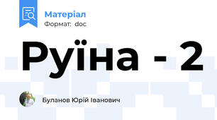 Руїна - 2