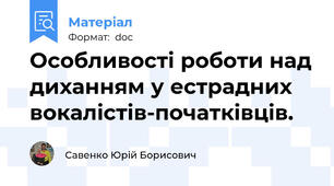 Особливості роботи над диханням у естрадних вокалістів-початківців.