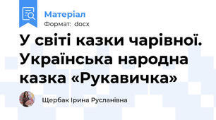 У світі казки чарівної. Українська народна казка «Рукавичка»