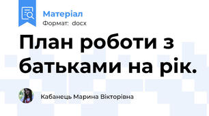 План роботи з батьками на рік.