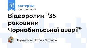 Відеоролик ”35 роковини Чорнобильської аварії”