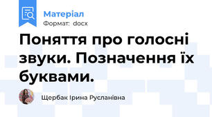 Поняття про голосні звуки. Позначення їх буквами.